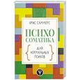 russische bücher: Саммерс К. - Психосоматика для нормальных психов
