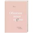 russische bücher: Сью Джонсон - Обними меня крепче. 7 диалогов для любви на всю жизнь