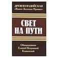 russische bücher: Блаватская Е.П. - Древнеиндийская " Книга Золотых Правил ". Свет на Пути