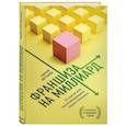 russische bücher: Дегтярев С. - Франшиза на миллиард. 20 шагов для масштабирования вашего бизнеса