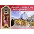 russische bücher: Сост. Ходаков И., Каткова В. - авославный календарь на 2022 год. Христос грешную душу к Себе призывает. Святитель Тихон Задонский