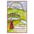 russische bücher: Королева Елена Алексеевна - Блаженная Матрона Анемнясевская. Духовные очи святой