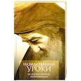 russische bücher:  - Назидательные уроки из жизни святых подвижников