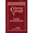 russische bücher: Архимандрит Софроний (Сахаров) - Подвиг Богопознания