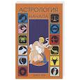 russische bücher: Шао Хэ - Астрология. Начала