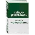 russische bücher: Джемаль Гейдар - Логика монотеизма. Избранные лекции