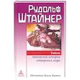 russische bücher: Штайнер Рудольф - Тайны библейской истории сотворения мира. Шестоднев Книги Бытия