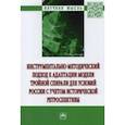 russische bücher: Пахомова Елена Анатольевна - Инструментально-методический подход к адаптации модели тройной спирали для условий России.Монография