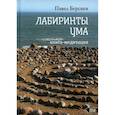 russische bücher: Берснев П. В. - Лабиринты Ума