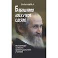russische bücher: Лобастов Н.А. - Бабушкино лоскутное одеяло. Миниатюры из жизни провинциального учителя