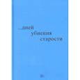russische bücher: Блажко Н.Р - ...дней убиения старости