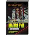 russische bücher: Райская И. - Магия рун в мегаполисе. Записки практикующего мага рунолога