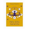 russische bücher: Видеманн Владимир В. - Маги, йоги, мистагоги