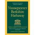 russische bücher: Пеко Даниэль - Университет Berkshire Hathaway. 30-летний опыт Уоррена Баффета и Чарли Мангера. Выступления