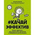 russische bücher: Литвинова Виктория - Качайэффектив. Книга-тренинг. Как управлять временем и добиваться результатов