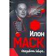russische bücher:  - Илон Маск: Откровенно говоря...