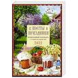 russische bücher: Тимошина Т.А. - В посты и праздники. Православный календарь с чтением на каждый день на 2022 год