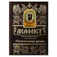 russische bücher:  - Акафист Пресвятой Богородице в честь иконы Ея Спорительница Хлебов