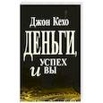 russische bücher: Кехо Джон - Деньги, успех и Вы