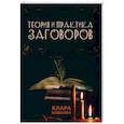 russische bücher: Клара Кошкина - Теория и практика заговоров