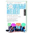 russische bücher: Гоулман Д. - Социальный интеллект