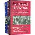 russische bücher:  - Русская Церковь. Век двадцатый. Русская Церковь в годы гонений 1917-39. Свидетельства. Т. 2. В 2 кн.