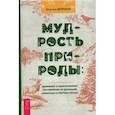 russische bücher: Внучка Ворона - Мудрость природы. Духовные и практические наставления от растений, животных и Матери-земли