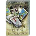 russische bücher: Гришин Алексей - Золотая книга раскладов