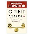 russische bücher: Норбеков М.С. - Опыт дурака 6. Как работает интуиция