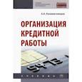 russische bücher: Казимагомедов Абдулла Аседуллаевич - Организация кредитной работы. Учебник
