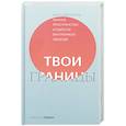 russische bücher: Нэнси Левин - Твои границы. Как сохранить личное пространство и обрести внутреннюю свободу