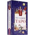 russische bücher:  - То самое Таро (78 карт+брошюра)