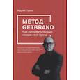russische bücher: Горнов Андрей Геннадьевич - Метод GETBRAND. Как продавать больше, создав свой бренд