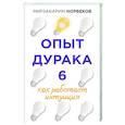 russische bücher: Норбеков М.С. - Опыт дурака 6. Как работает интуиция