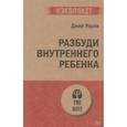 russische bücher: Уорли Д  - Разбуди Внутреннего Ребенка