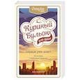 russische bücher: Эми Ньюмарк, Лорен Слокум Лахав - Куриный бульон для души. Сердце уже знает. 101 история о правильных решениях
