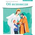 russische bücher: Борисов А. (священник) - Об исповеди