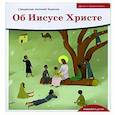 russische bücher: Борисов А. - Об Иисусе Христе