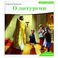 russische bücher: Лучанинов В. - О литургии
