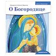russische bücher: Борисов А. - О богородице