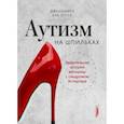 russische bücher: О`Тул Дженнифер Кук - Аутизм на шпильках. Удивительная история женщины с синдромом Аспергера