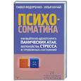 Психосоматика. Как выйти из адского круга панических атак, беспокойства, стресса