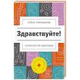 russische bücher: Темнышова Елена Ивановна - Здравствуйте! Психология здоровья