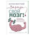 russische bücher: Могучий Антон - Заряди свой мозг! Тренажеры-аккумуляторы для тех, кто хочет думать быстро и эффективно