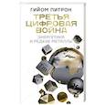 russische bücher: Питрон Г. - Третья цифровая война: энергетика и редкие металлы