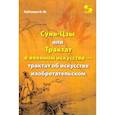 russische bücher: Бубенцов Владимир Юрьевич - Сунь-Цзы, или Трактат о военном искусстве — трактат об искусстве изобретательском