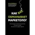 russische bücher: Добрусин Алексей Витальевич - Как вас обманывает маркетолог