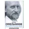 Возлюби болезнь свою. Как стать здоровым, познав радость жизни