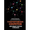 russische bücher: Смирнова Оксана - 11 когнитивных секретов для ваших текстов и бизнеса