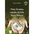 russische bücher: Таро Карина - Что делать, чтобы всегда были деньги